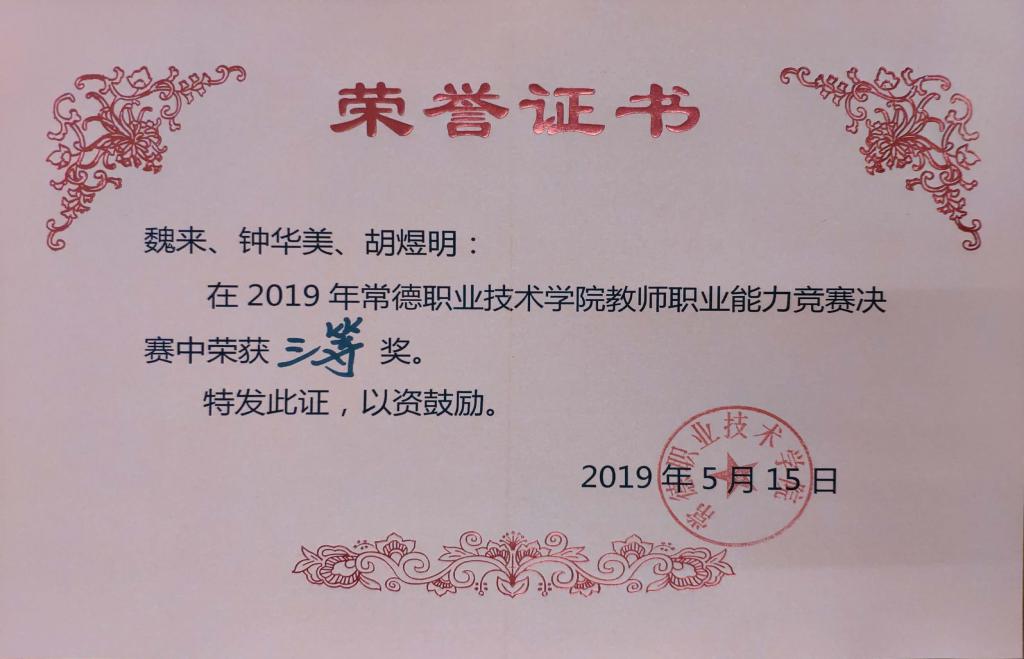 2019学院教师职业能力竞赛三等奖 魏来 钟华美 胡煜明.jpg